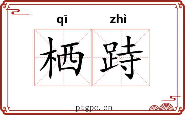 栖跱