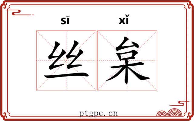 丝枲