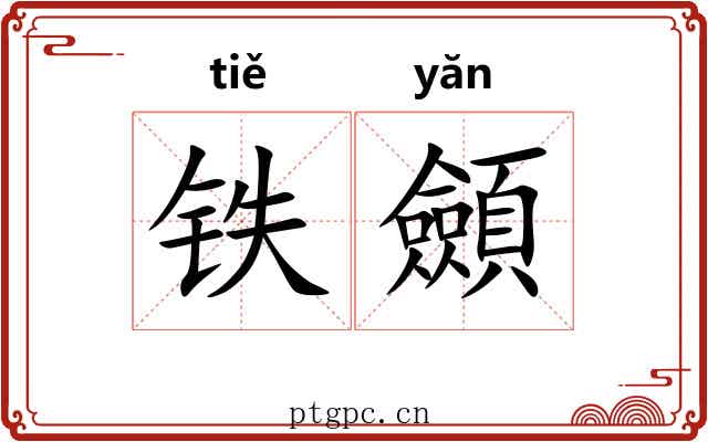 铁顩