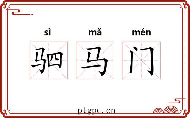 驷马门 驷马门