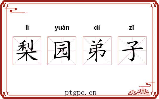 梨园弟子 梨园弟子