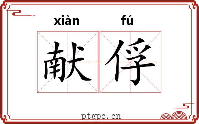 献俘