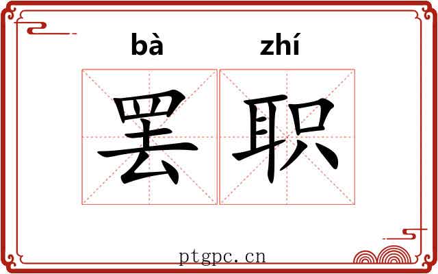 罢职