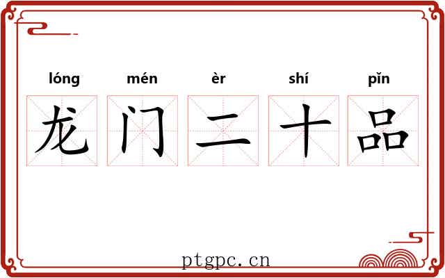 龙门二十品 龙门二十品