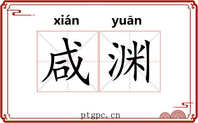 咸渊