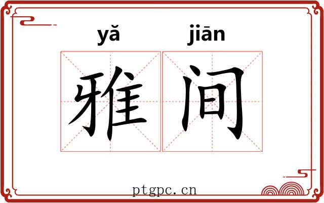 雅间 雅间