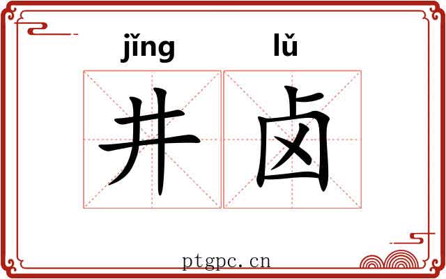 井卤