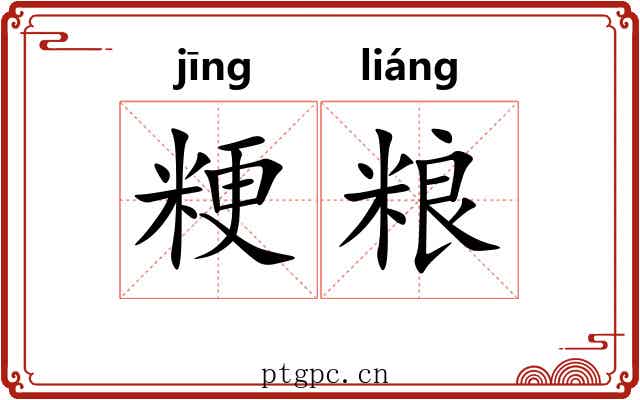 粳粮