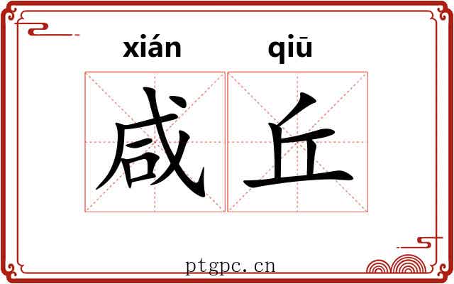 咸丘