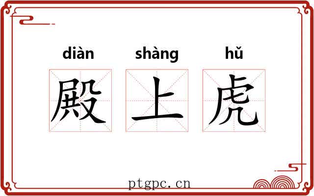 殿上虎