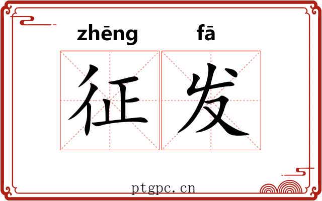 征发 征发