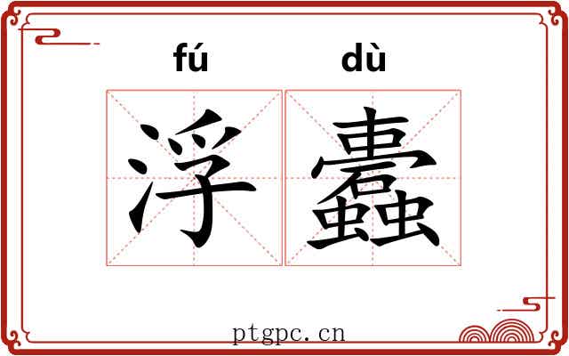 浮蠹