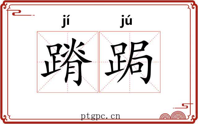 蹐跼
