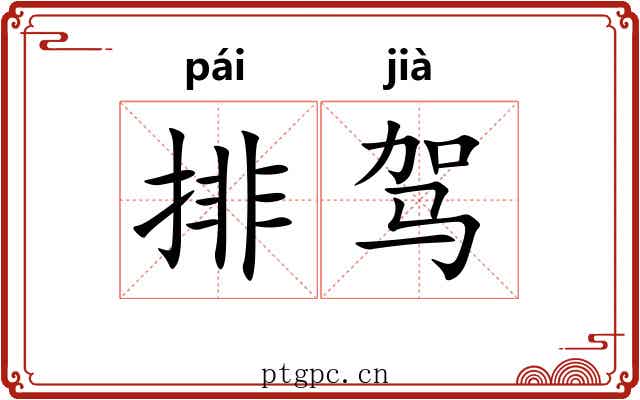 排驾 排驾