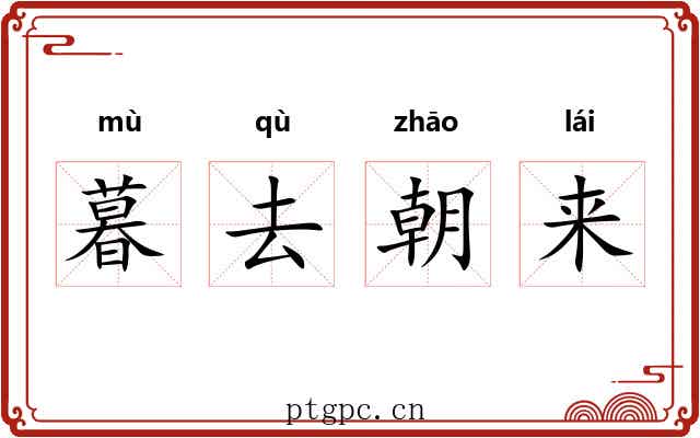 暮去朝来 暮去朝来