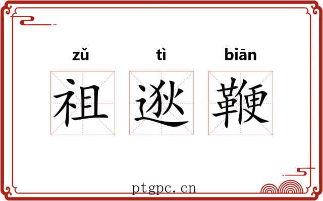 祖逖鞭 祖逖鞭