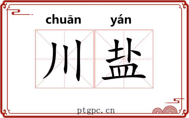 川盐