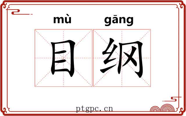 目纲 目纲