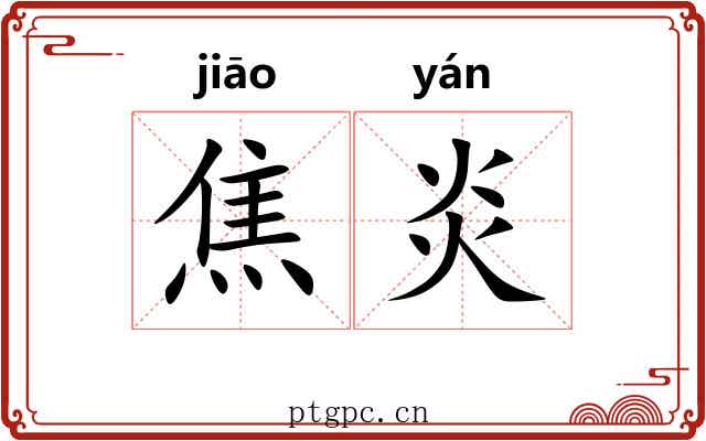 焦炎 焦炎