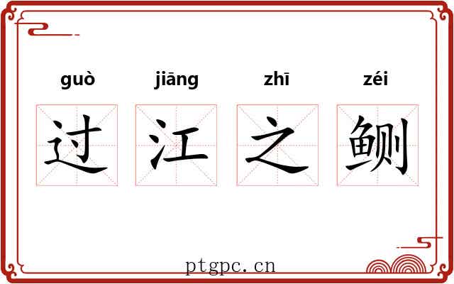 过江之鲗 过江之鲗