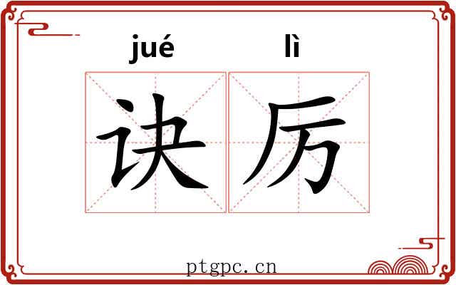 诀厉