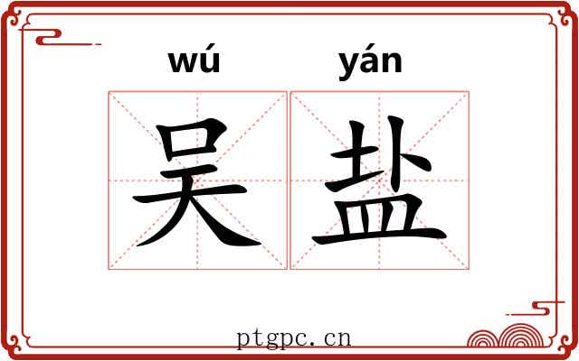 吴盐 吴盐