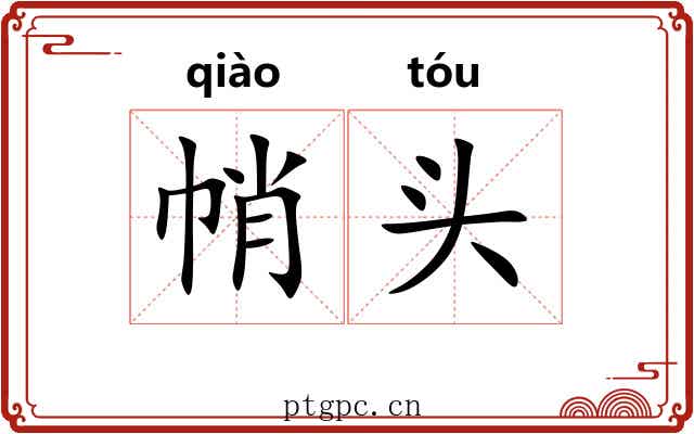 帩头 帩头