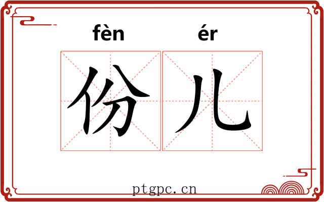 份儿