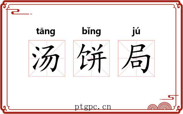 汤饼局