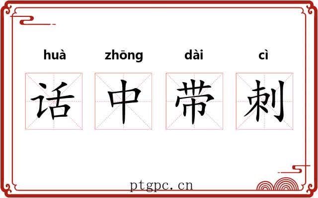 话中带刺 话中带刺
