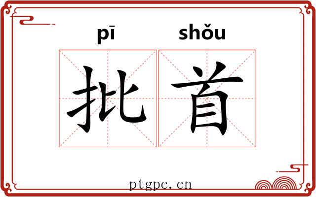 批首 批首