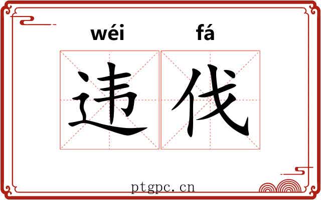 违伐