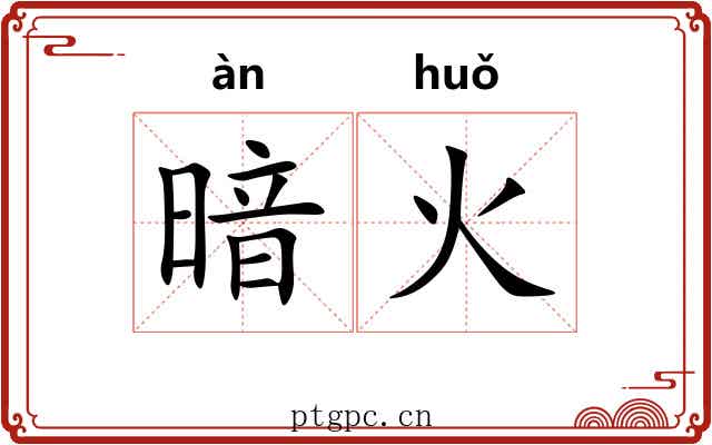 暗火 暗火