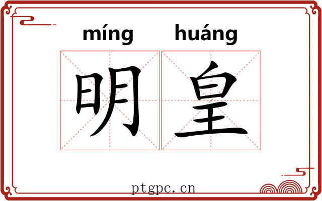 明皇 明皇