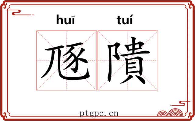 豗隤