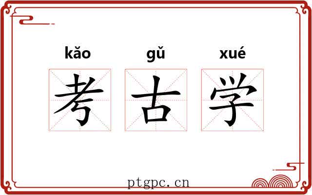 考古学