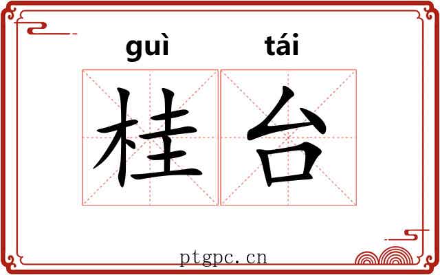 桂台 桂台