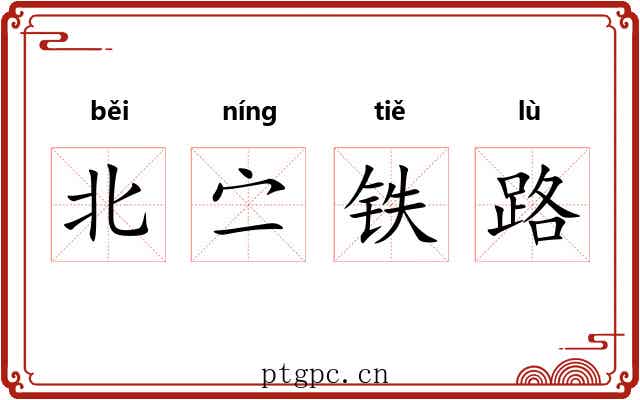 北㝉铁路