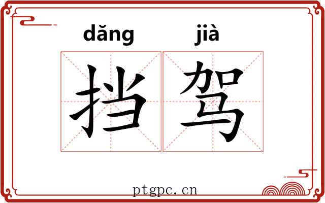 挡驾 挡驾