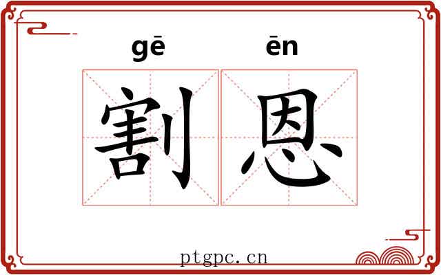 割恩
