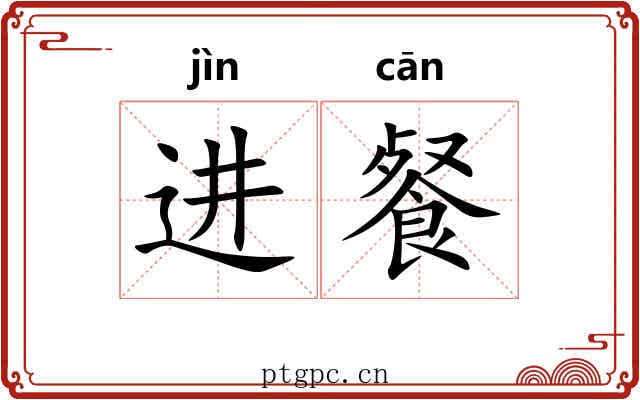 进餐