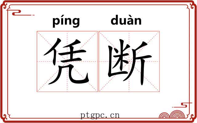 凭断