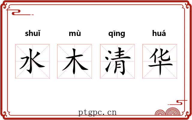 水木清华