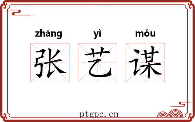 张艺谋 张艺谋