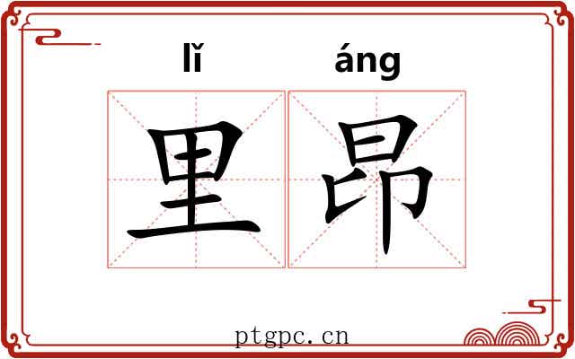 里昂