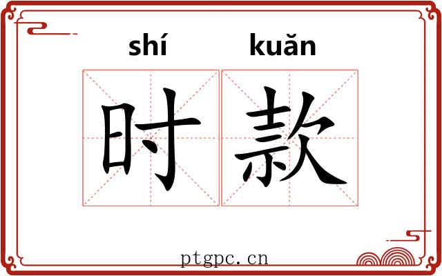 时款