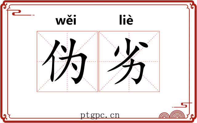 伪劣