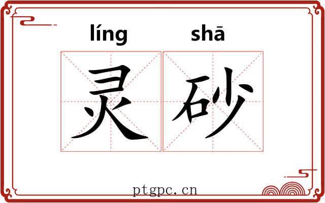 灵砂