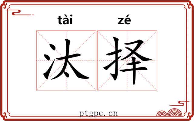 汰择