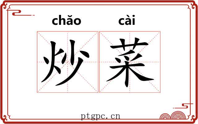 炒菜 炒菜